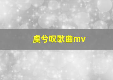 虞兮叹歌曲mv