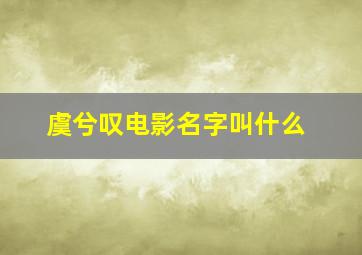 虞兮叹电影名字叫什么