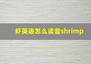 虾英语怎么读音shrimp