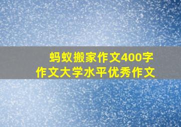 蚂蚁搬家作文400字作文大学水平优秀作文