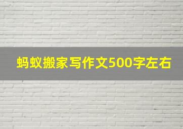 蚂蚁搬家写作文500字左右