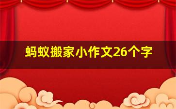 蚂蚁搬家小作文26个字