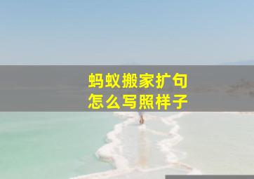 蚂蚁搬家扩句怎么写照样子