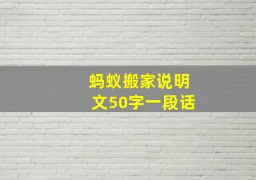 蚂蚁搬家说明文50字一段话