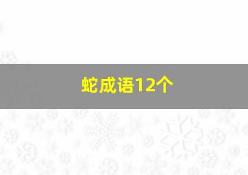 蛇成语12个