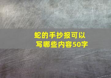 蛇的手抄报可以写哪些内容50字