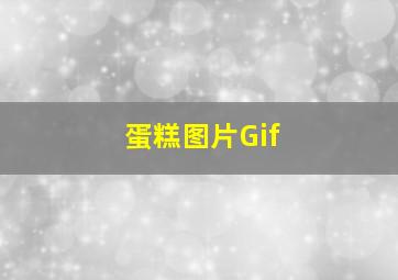 蛋糕图片Gif