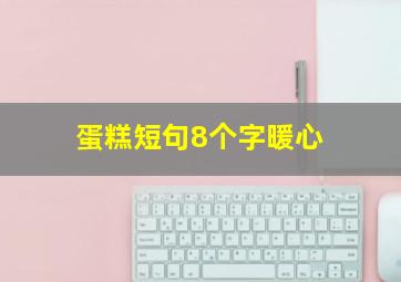 蛋糕短句8个字暖心