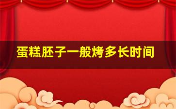 蛋糕胚子一般烤多长时间