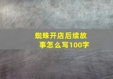 蜘蛛开店后续故事怎么写100字