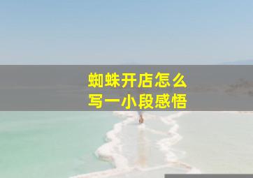 蜘蛛开店怎么写一小段感悟