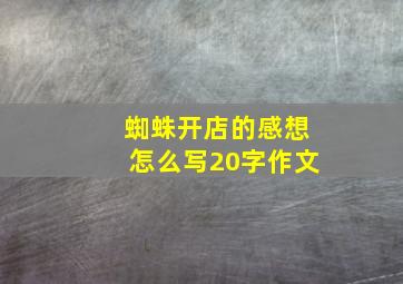 蜘蛛开店的感想怎么写20字作文