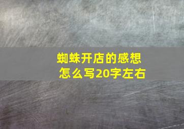 蜘蛛开店的感想怎么写20字左右