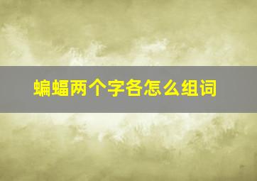 蝙蝠两个字各怎么组词