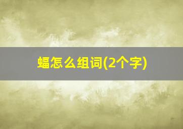 蝠怎么组词(2个字)