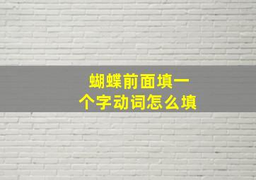 蝴蝶前面填一个字动词怎么填