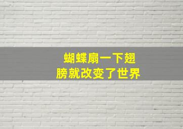 蝴蝶扇一下翅膀就改变了世界