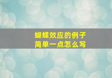 蝴蝶效应的例子简单一点怎么写