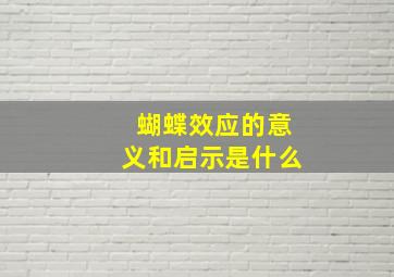 蝴蝶效应的意义和启示是什么