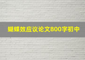 蝴蝶效应议论文800字初中