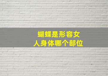 蝴蝶是形容女人身体哪个部位