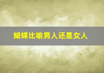 蝴蝶比喻男人还是女人