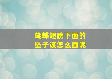 蝴蝶翅膀下面的坠子该怎么画呢