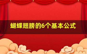 蝴蝶翅膀的6个基本公式