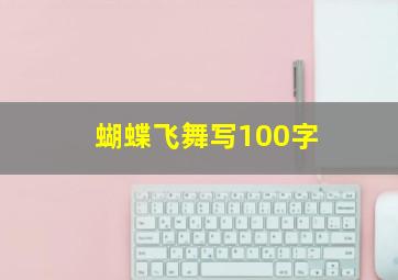 蝴蝶飞舞写100字