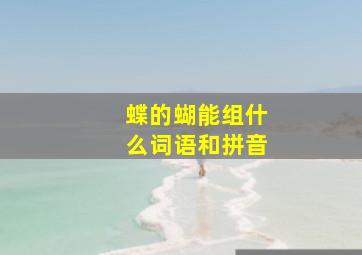 蝶的蝴能组什么词语和拼音