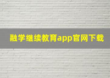 融学继续教育app官网下载