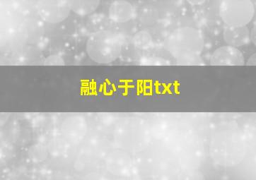 融心于阳txt