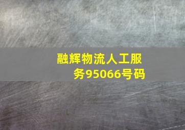 融辉物流人工服务95066号码