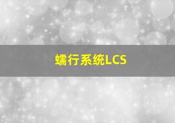 蠕行系统LCS