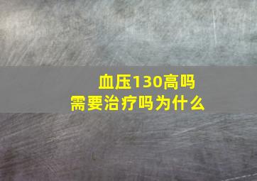 血压130高吗需要治疗吗为什么