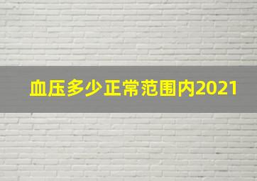 血压多少正常范围内2021