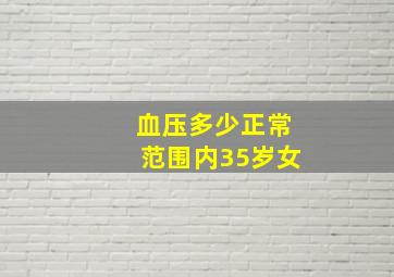 血压多少正常范围内35岁女