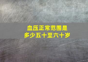 血压正常范围是多少五十至六十岁