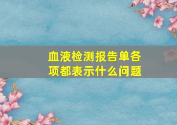 血液检测报告单各项都表示什么问题