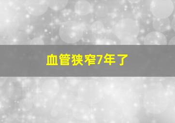 血管狭窄7年了