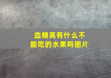 血糖高有什么不能吃的水果吗图片