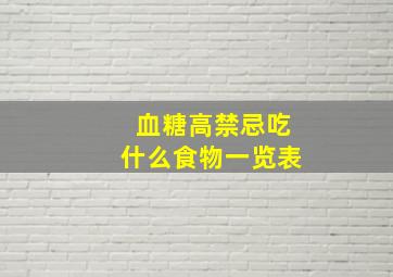 血糖高禁忌吃什么食物一览表