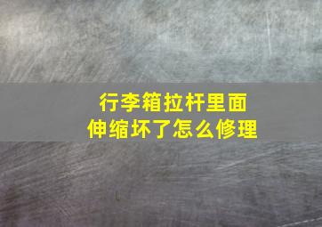 行李箱拉杆里面伸缩坏了怎么修理