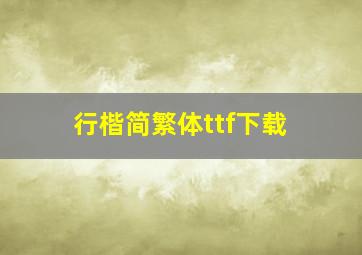 行楷简繁体ttf下载