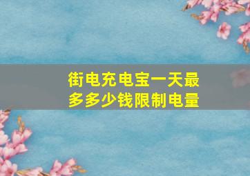 街电充电宝一天最多多少钱限制电量