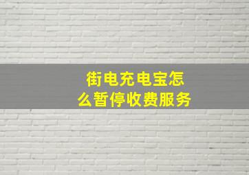 街电充电宝怎么暂停收费服务