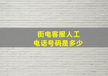 街电客服人工电话号码是多少