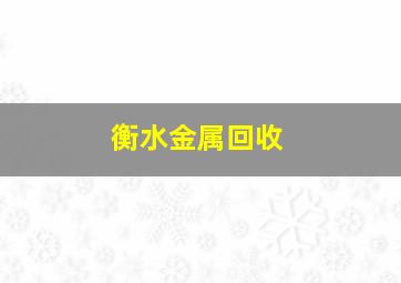 衡水金属回收