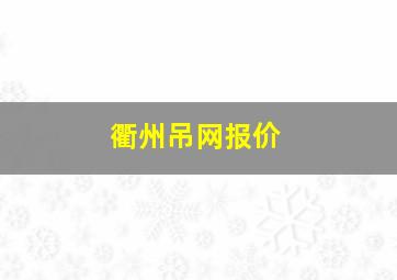 衢州吊网报价