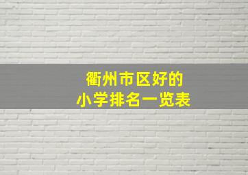 衢州市区好的小学排名一览表